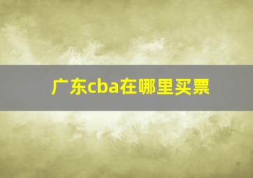 广东cba在哪里买票