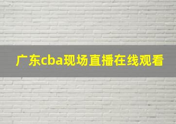 广东cba现场直播在线观看