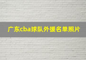 广东cba球队外援名单照片