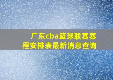 广东cba篮球联赛赛程安排表最新消息查询