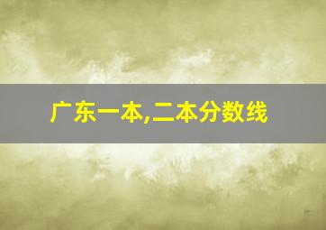 广东一本,二本分数线