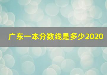 广东一本分数线是多少2020