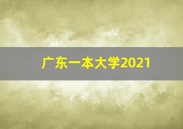 广东一本大学2021