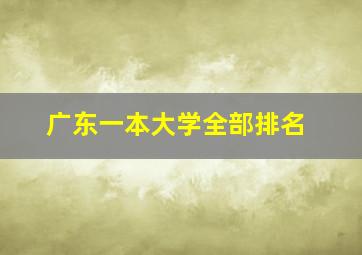 广东一本大学全部排名