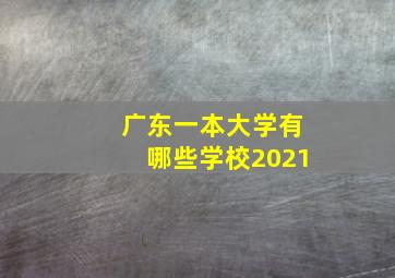 广东一本大学有哪些学校2021