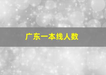 广东一本线人数