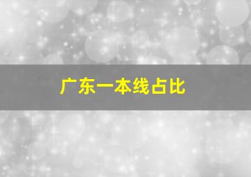 广东一本线占比