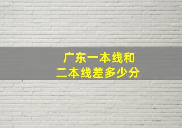 广东一本线和二本线差多少分