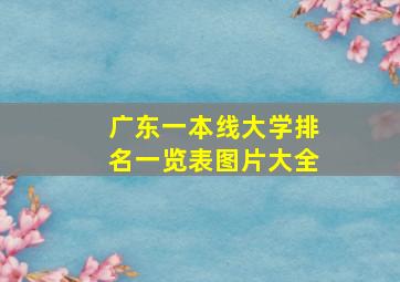 广东一本线大学排名一览表图片大全