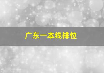 广东一本线排位