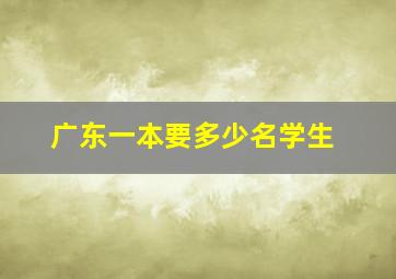 广东一本要多少名学生