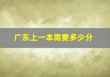 广东上一本需要多少分