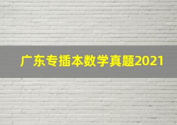 广东专插本数学真题2021