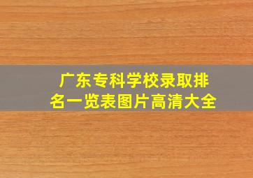 广东专科学校录取排名一览表图片高清大全