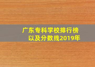 广东专科学校排行榜以及分数线2019年