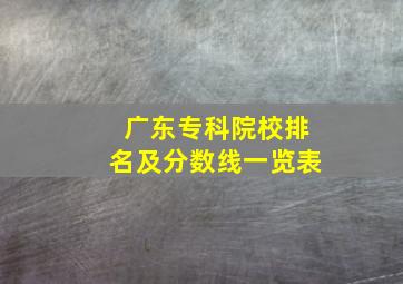 广东专科院校排名及分数线一览表