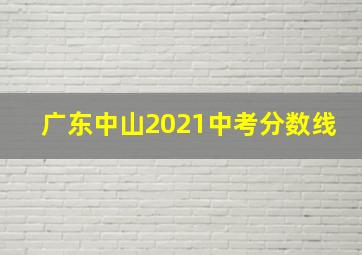 广东中山2021中考分数线