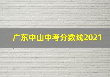 广东中山中考分数线2021