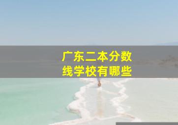 广东二本分数线学校有哪些