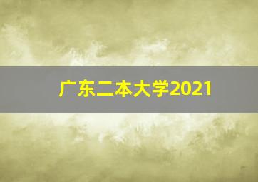 广东二本大学2021