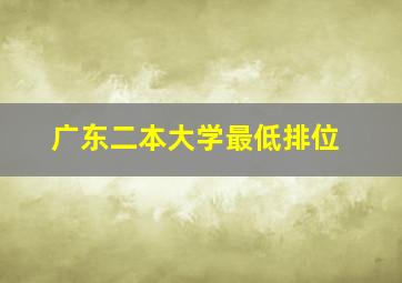 广东二本大学最低排位