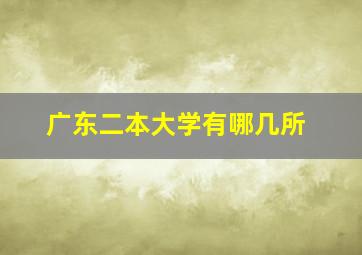 广东二本大学有哪几所