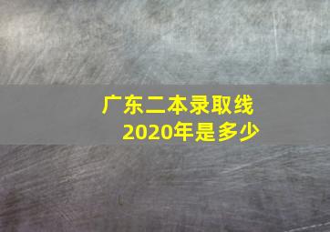 广东二本录取线2020年是多少