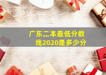 广东二本最低分数线2020是多少分