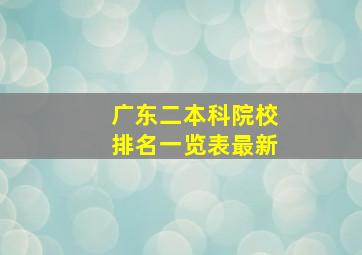 广东二本科院校排名一览表最新