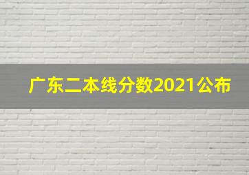 广东二本线分数2021公布