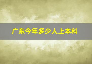 广东今年多少人上本科