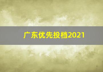 广东优先投档2021