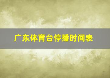 广东体育台停播时间表