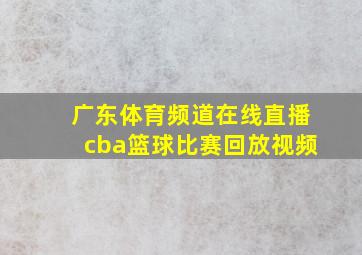 广东体育频道在线直播cba篮球比赛回放视频