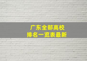 广东全部高校排名一览表最新