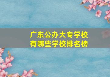 广东公办大专学校有哪些学校排名榜