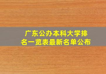 广东公办本科大学排名一览表最新名单公布