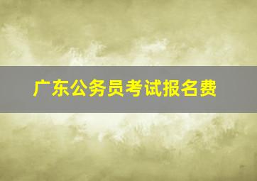 广东公务员考试报名费