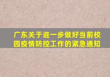 广东关于进一步做好当前校园疫情防控工作的紧急通知