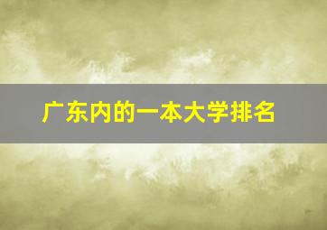 广东内的一本大学排名