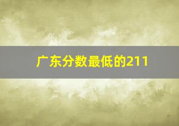 广东分数最低的211