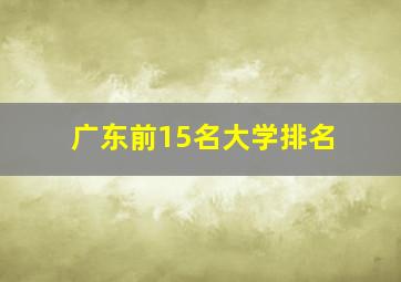 广东前15名大学排名