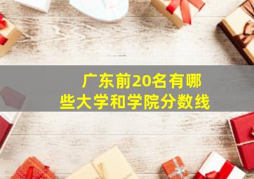 广东前20名有哪些大学和学院分数线