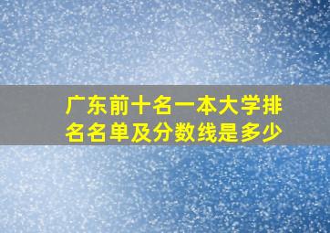 广东前十名一本大学排名名单及分数线是多少