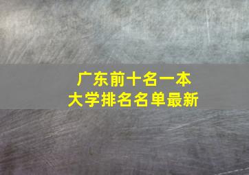 广东前十名一本大学排名名单最新