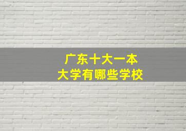 广东十大一本大学有哪些学校