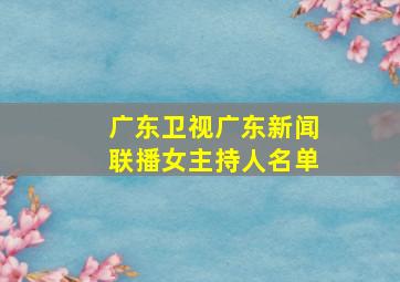 广东卫视广东新闻联播女主持人名单