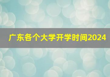 广东各个大学开学时间2024