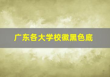 广东各大学校徽黑色底