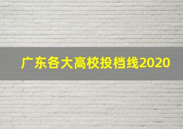 广东各大高校投档线2020